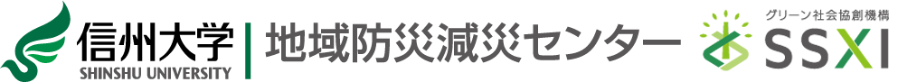 信州大学 地域防災減災センター