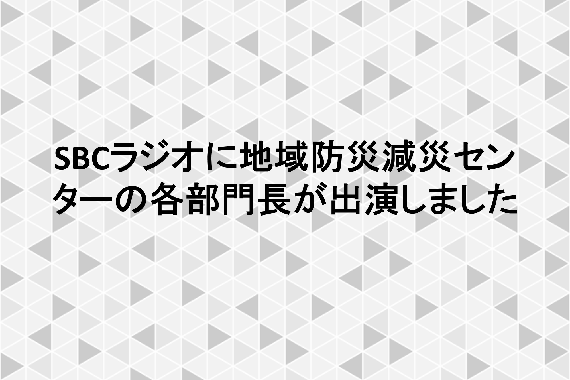 SBCラジオに地域防災減災センターの各部門長が出演します