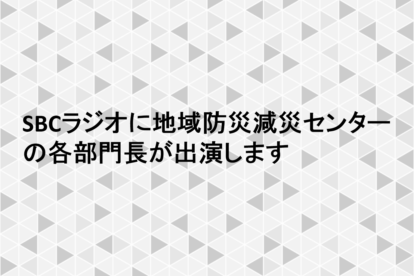 SBCラジオに地域防災減災センターの各部門長が出演します