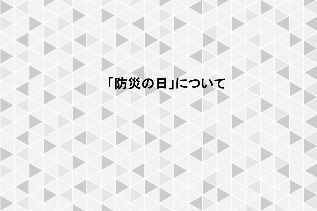 防災の日