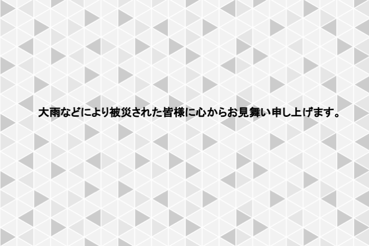 「７月豪雨」により被災された皆様に心からお見舞い申し上げます。