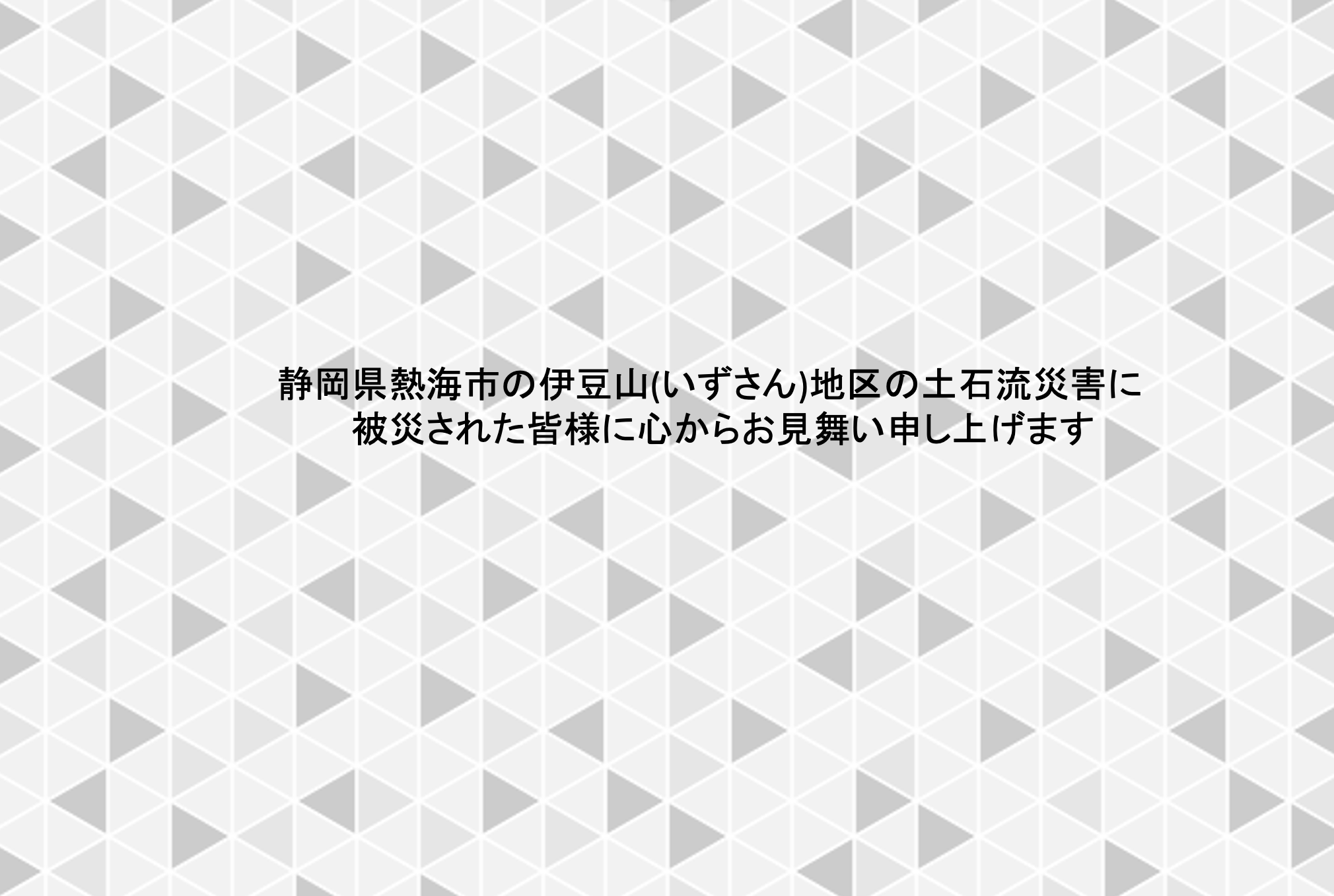 静岡県熱海市の土石流災害について