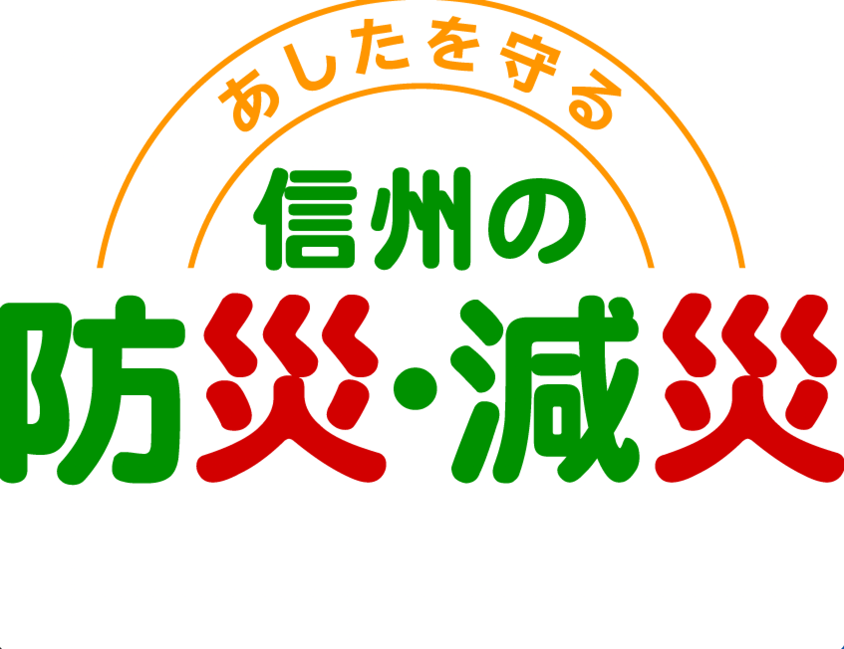 あしたを守る信州の防災・減災 　５月は「防災の基礎知識」です。