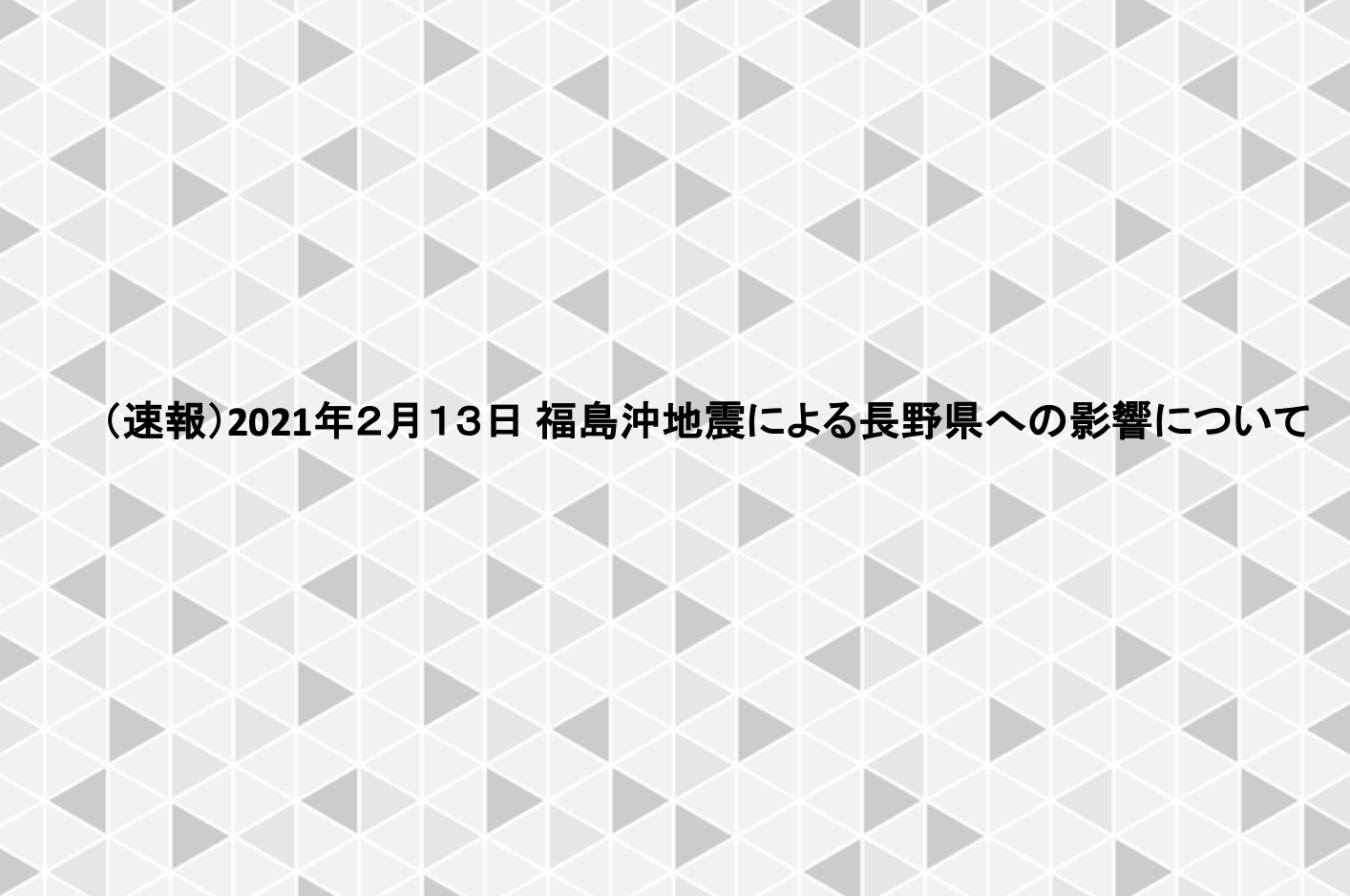 （速報）福島沖地震による長野県への影響について