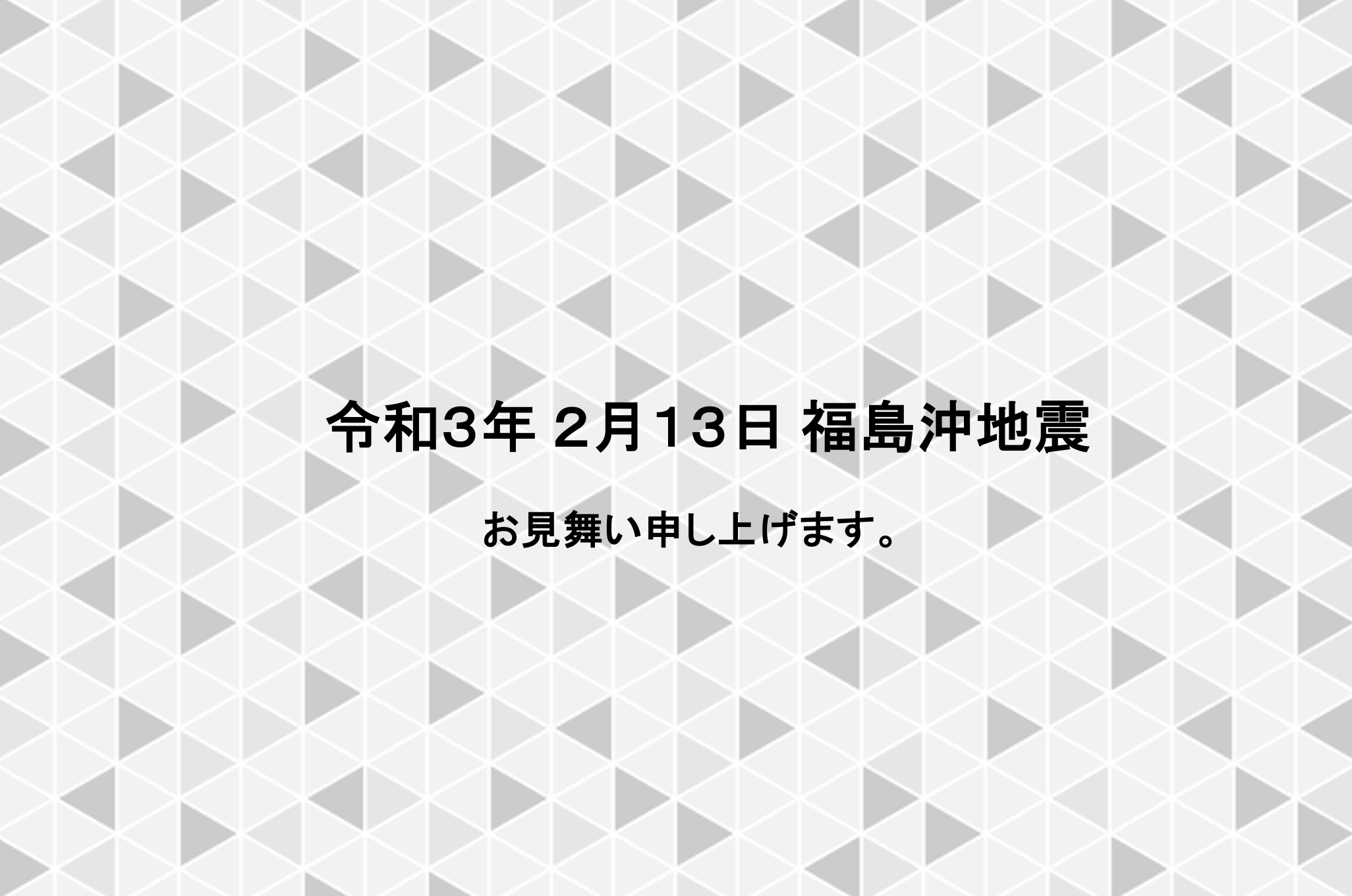 福島沖地震について