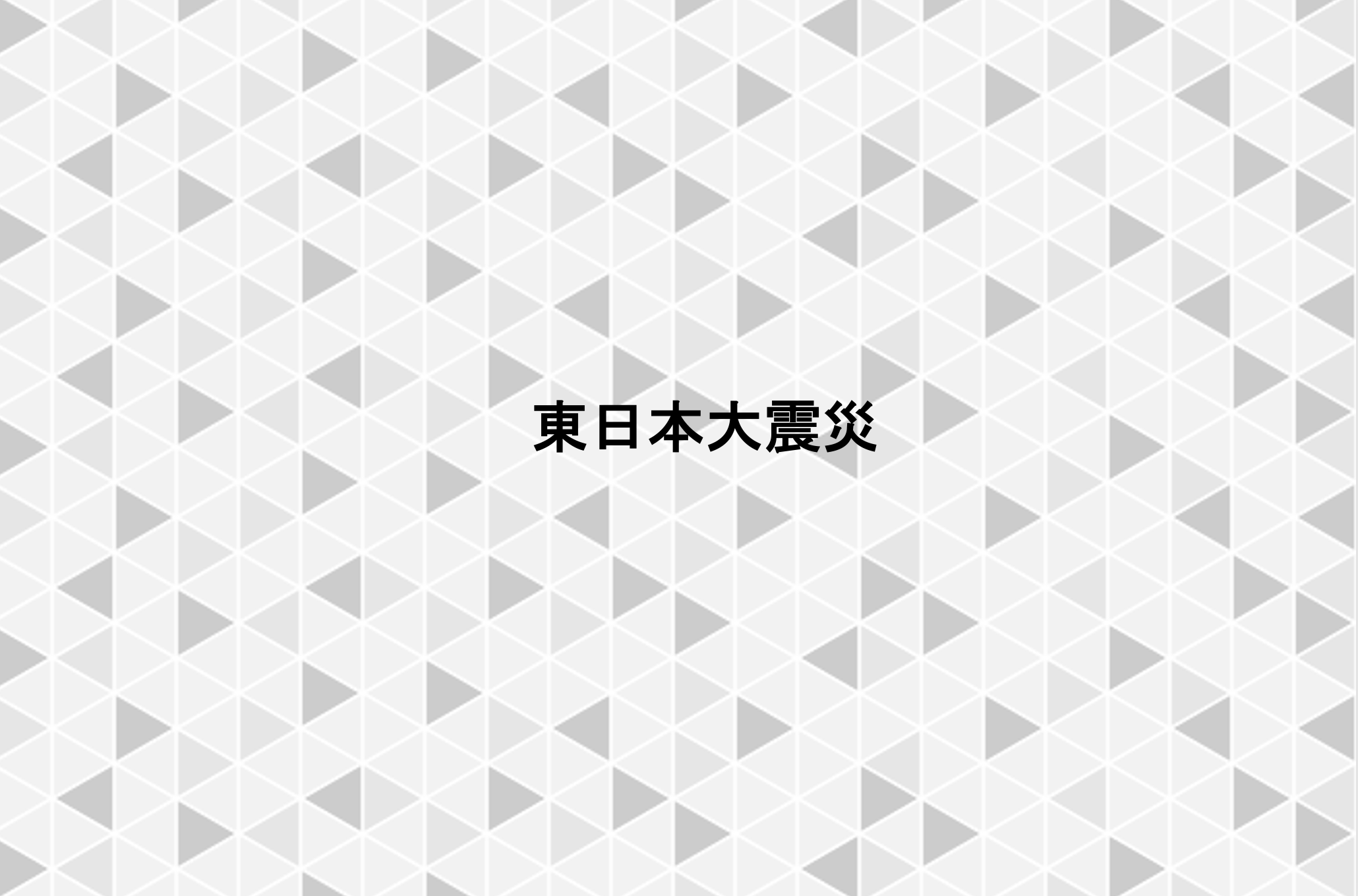 東日本大震災で被災された皆様へ