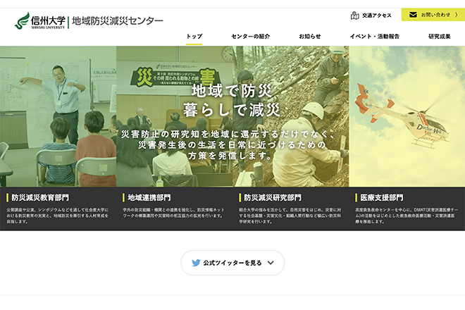 地域防災減災センターのウェブサイトをリニューアルしました