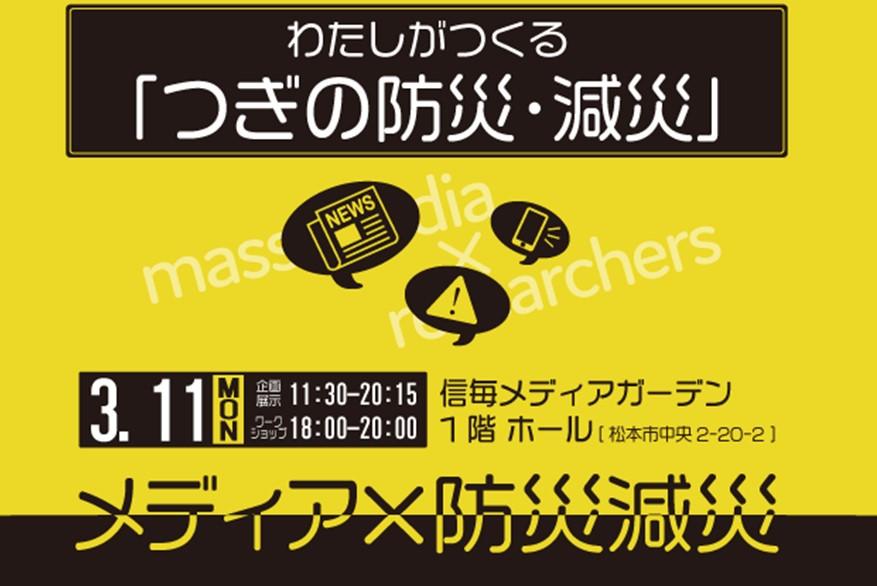 【開催告知】〔信州リビング･ラボ〕 ともに考え・ともに創る　市民対話ワークショップ 『わたしがつくる「つぎの防災・減災」』