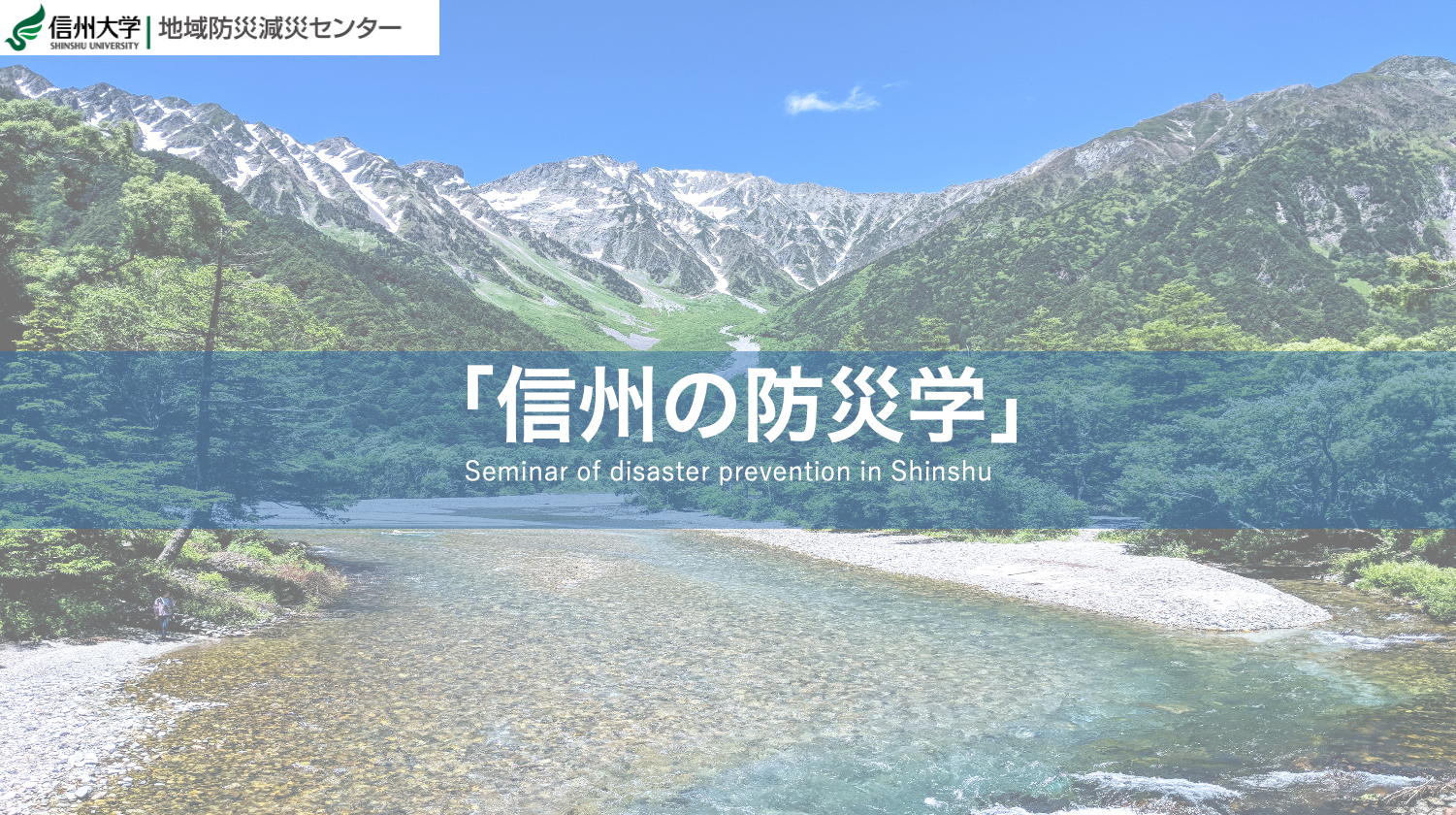 【学内のお知らせ】R5年度 前期授業「信州の防災学」開講