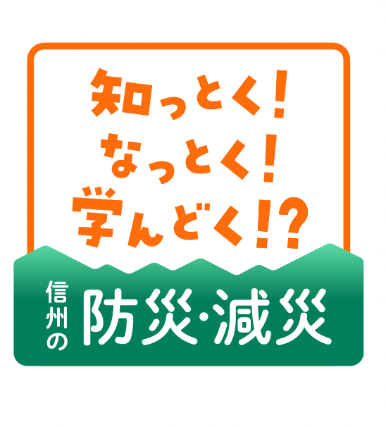 【番組】信越放送×信州大学 地域防災減災センター　防災減災プロジェクト　「知っとく！なっとく！学んどく!?　信州の防災・減災」