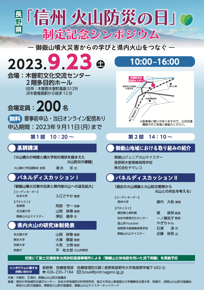 「信州 火災防災の日」制定記念シンポジウム開催