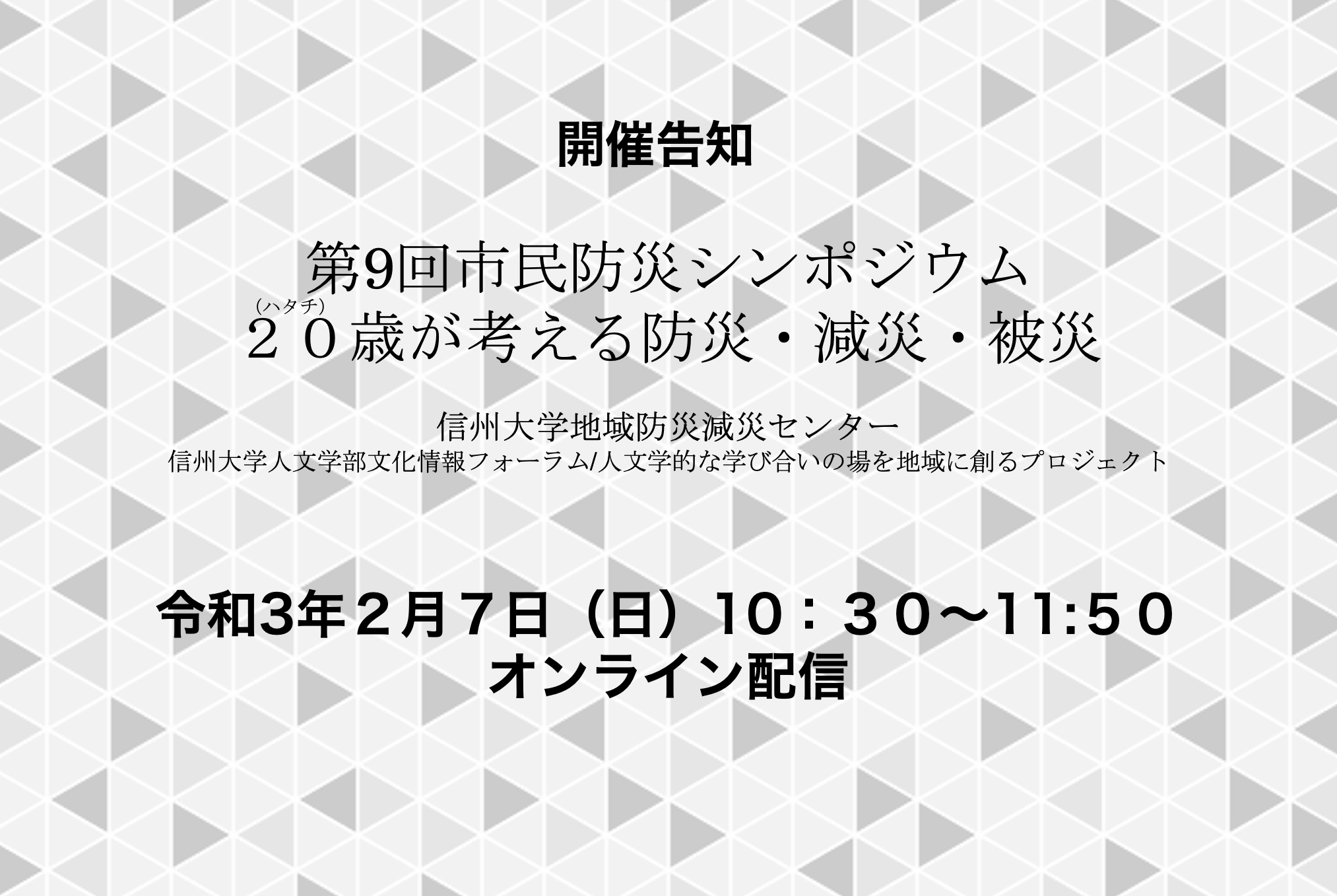 ◆第９回市民防災シンポジウム 　（２０歳が考える防災・減災・被災）