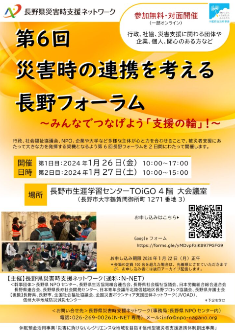 「第6回 災害時の連携を考える長野フォーラム」が開催されます