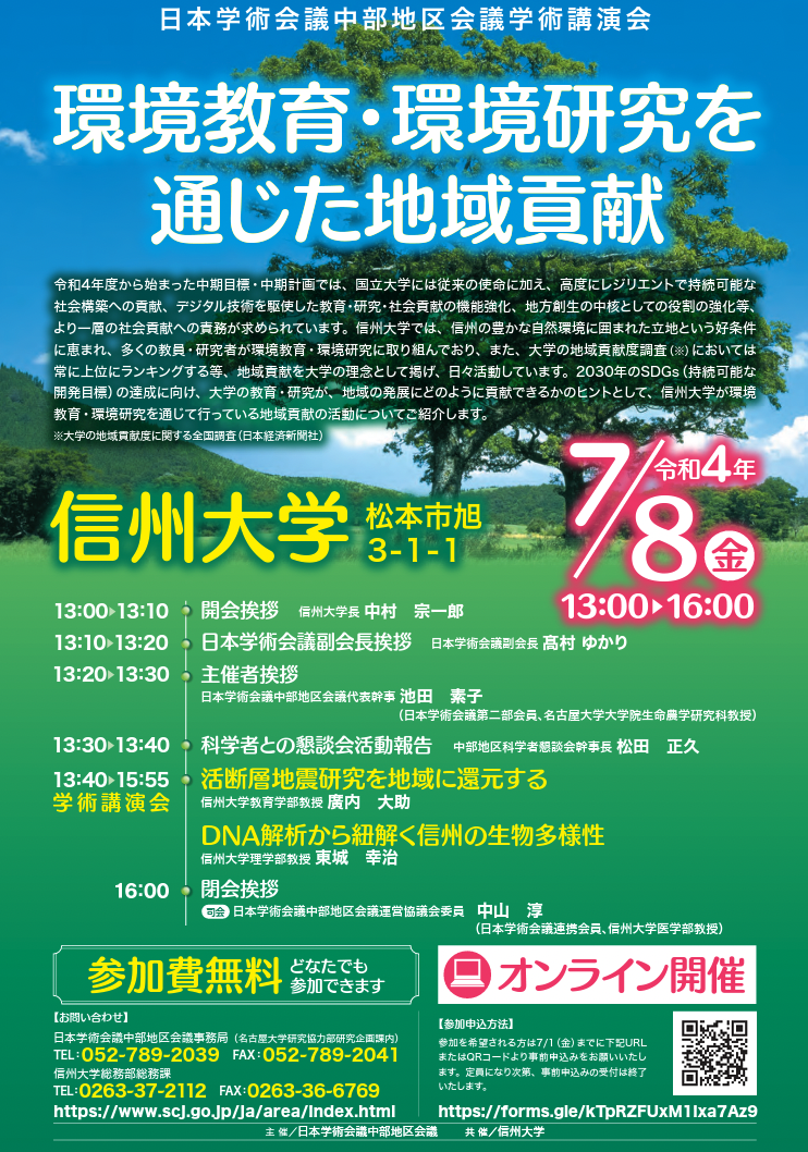 中部地区会議学術講演会「環境教育・環境研究を通じた地域貢献」に本センターの廣内大助 先生（防災減災教育部門長）が登壇いたします。