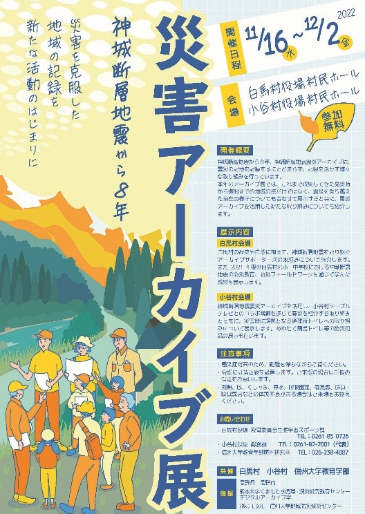 災害アーカイブ展　神城断層地震から８年　-災害を克服した地域の記録を新たな活動のはじまりに-