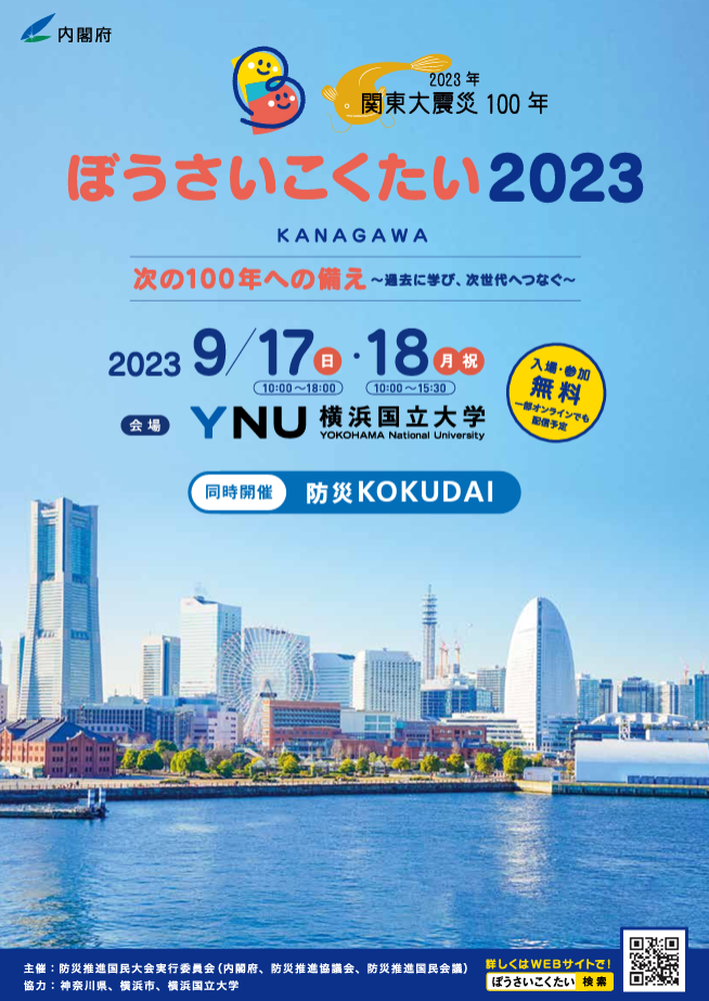 「ぼうさいこくたい2023」9月17日（日）~18日（月）に出展をいたします