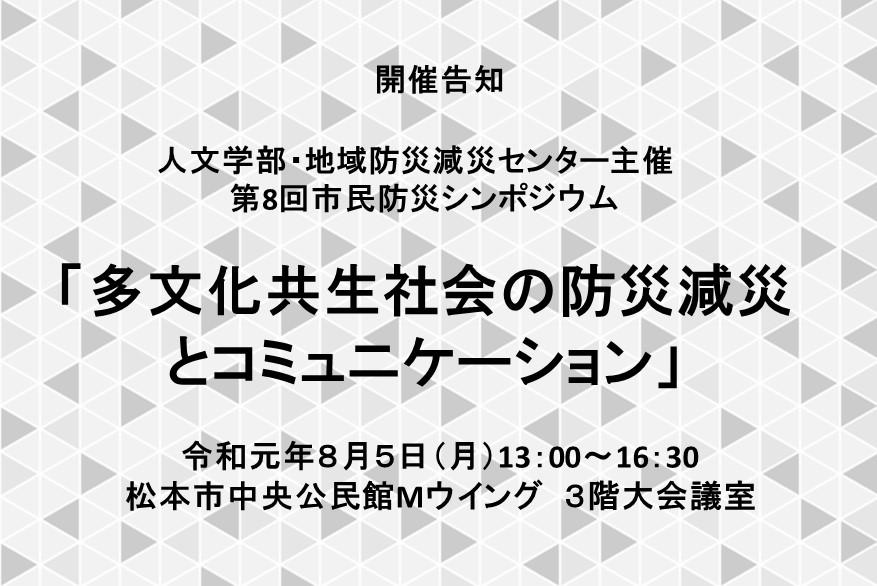 【開催告知】第8回市民防災シンポジウム「多文化共生社会の防災減災とコミュニケーション」