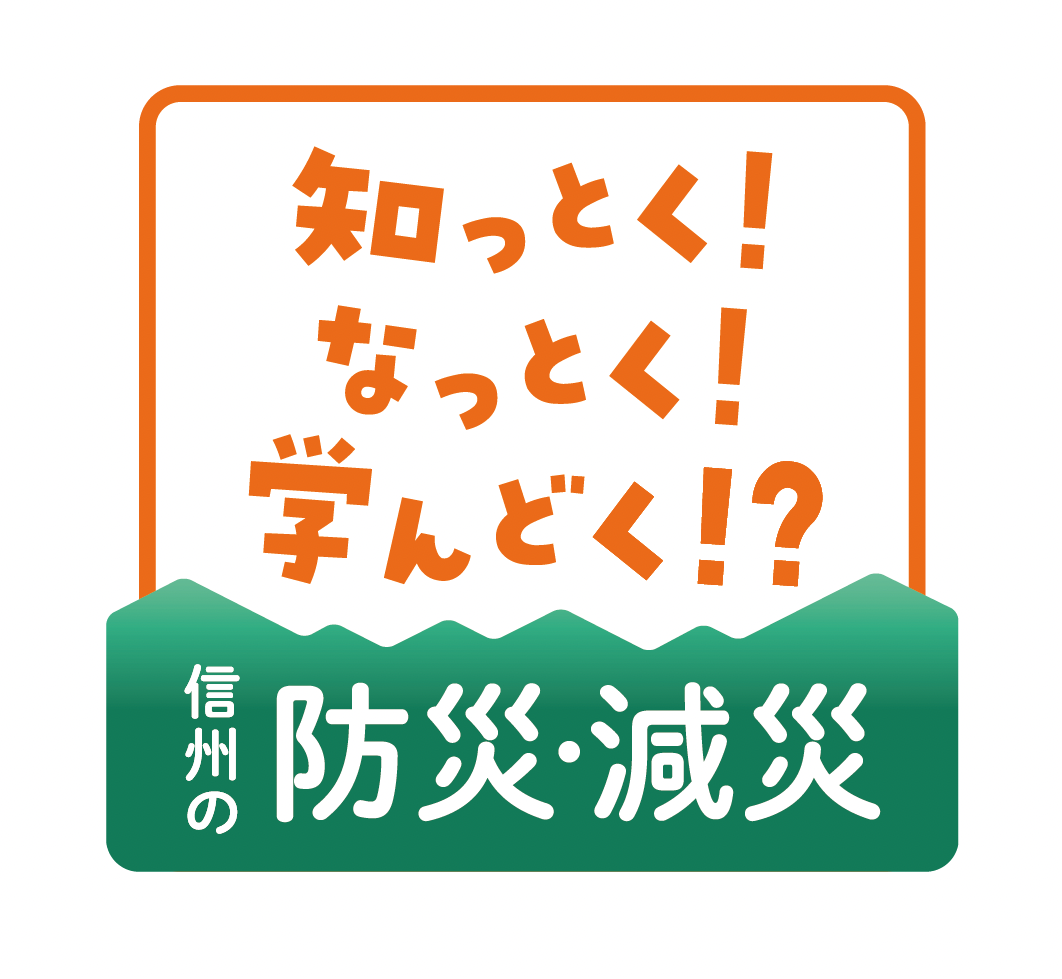 【番組】信越放送×信州大学 地域防災減災センター　防災減災プロジェクト　「知っとく！なっとく！学んどく!?　信州の防災・減災」