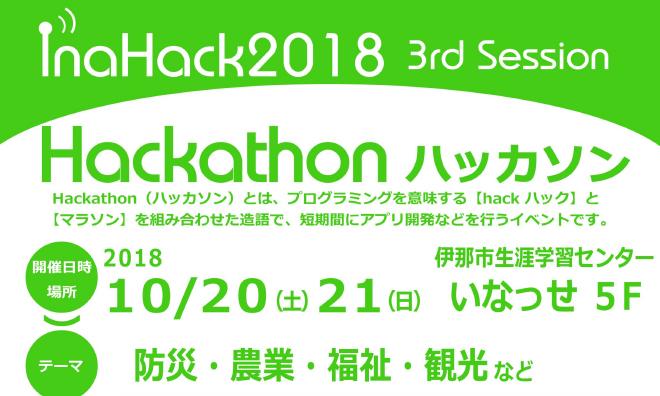 【開催告知】InaHack 2018 3rd Session “Hackathon”