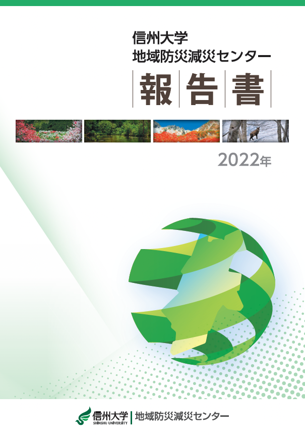 「信州大学 地域防災減災センター 報告書」発刊のお知らせ