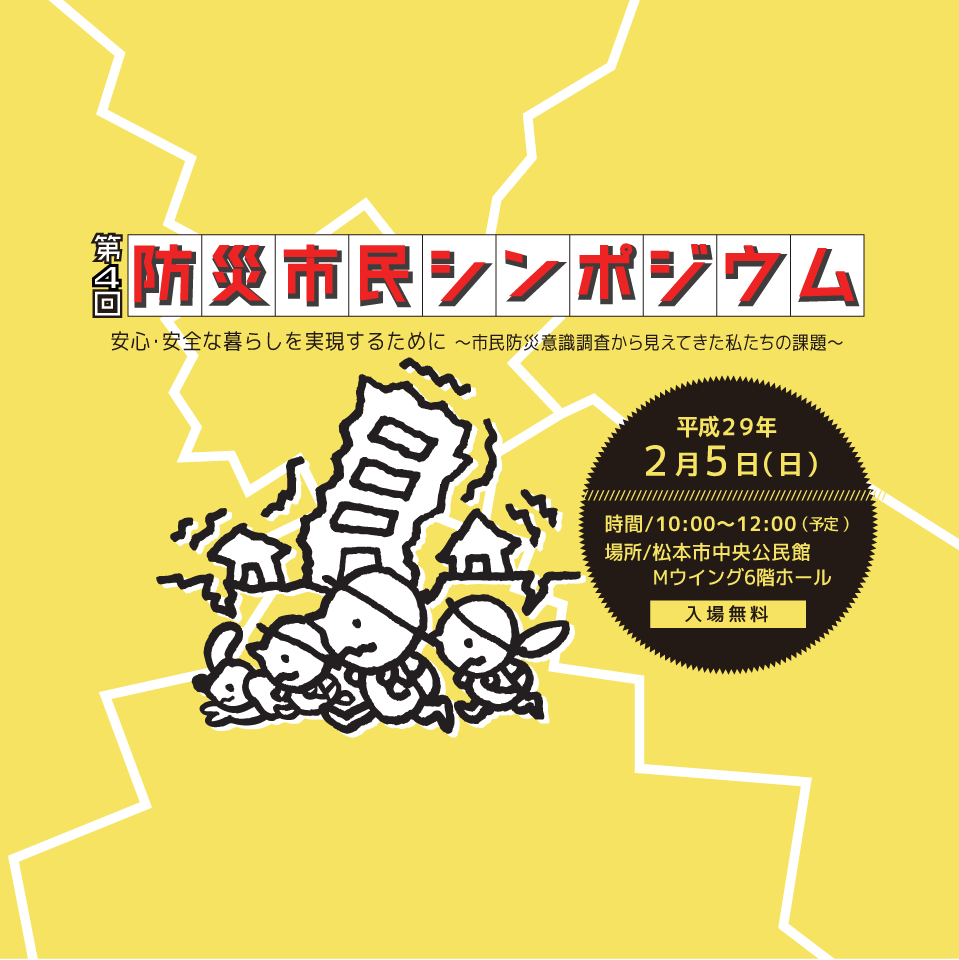 【開催告知】第4回防災市民シンポジウム「安心・安全な暮らしを実現するために ～市民防災意識調査から見えてきた私たちの課題～」