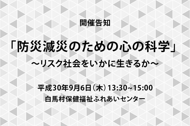 【開催告知】「防災減災のための心の科学」 ～リスク社会をいかに生きるか～