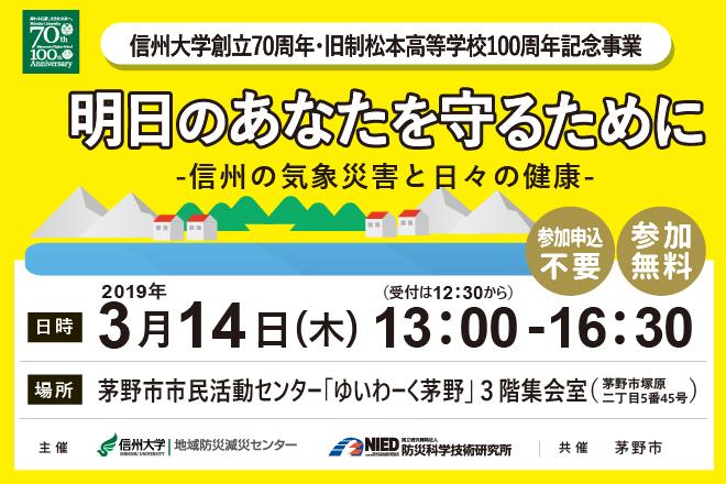 【開催告知】信州大学創立70周年・旧制松本高等学校100周年記念事業 明日のあなたを守るために-信州の気象災害と日々の健康-