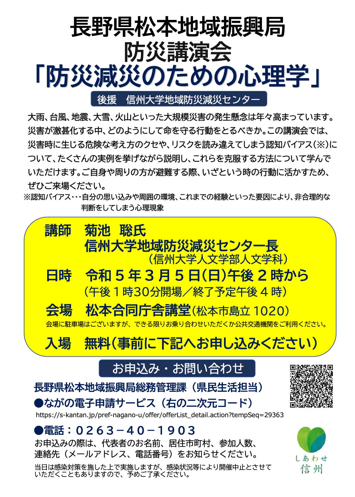 長野県松本地域振興局 防災講演会で 菊池聡先生（センター長）が講演をします。