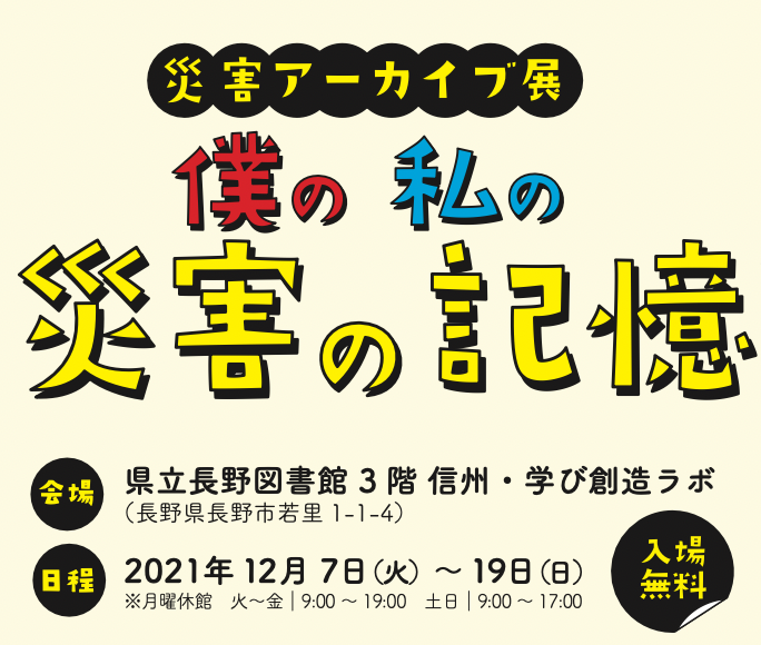 災害アーカイブ展がはじまります　