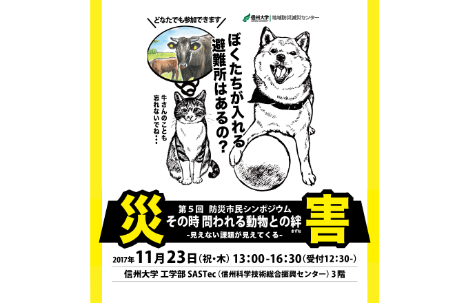 【開催告知】第5回防災市民シンポジウム「災害 その時 問われる動物との絆ー見えない課題が見えてくるー」