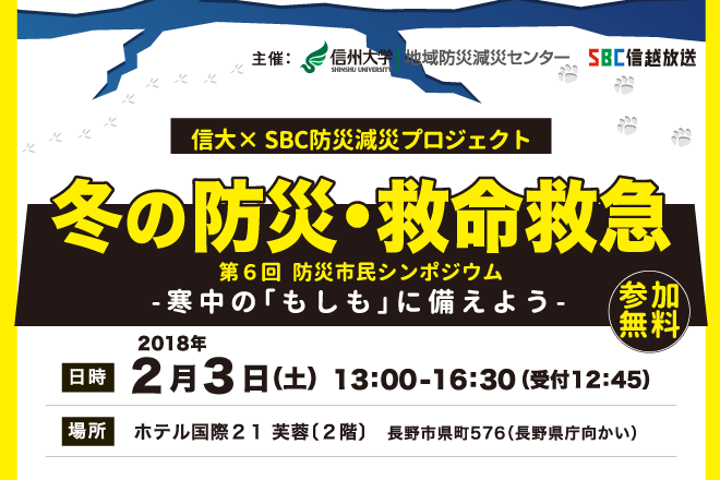 【開催告知】第6回防災市民シンポジウム　冬の防災・救命救急ー寒中の「もしも」に備えようー