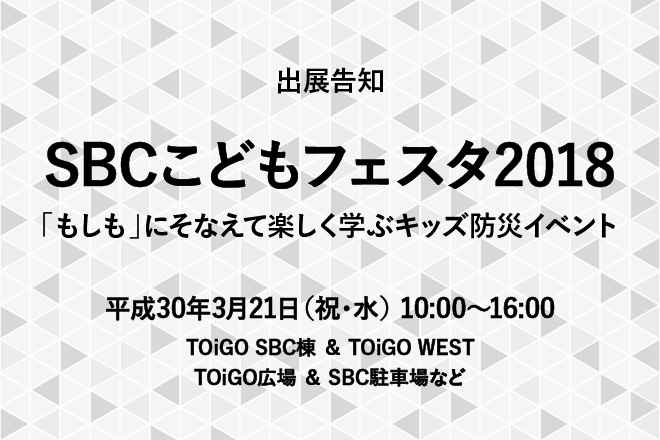 【出展告知】SBCこどもフェスタ2018に出展します