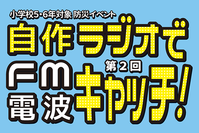 【開催告知】自作ラジオでＦＭ電波キャッチ！