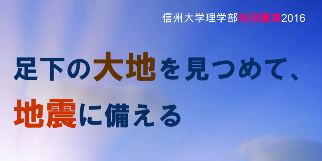 理学部特別講演2016「足下の大地を見つめて、地震に備える」