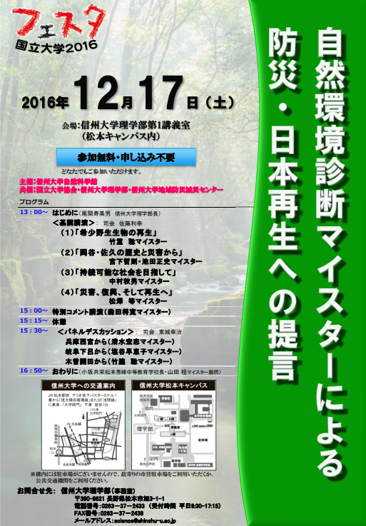 「自然環境診断マイスターによる防災・日本再生への提言」