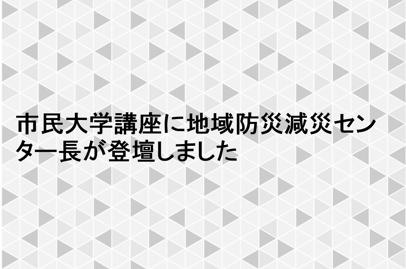 諏訪市 市民大学講座