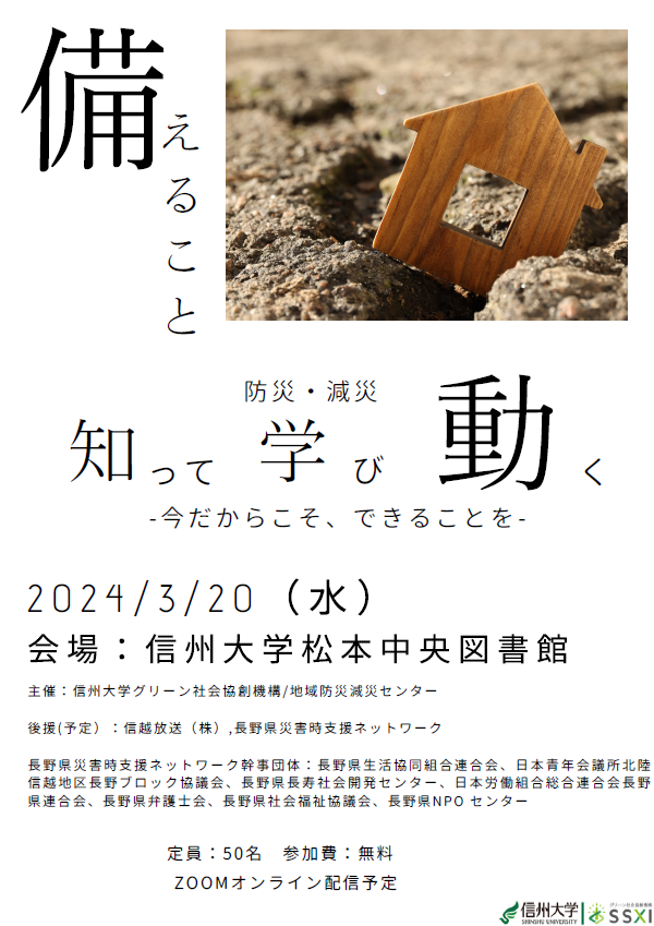 備えること「防災・減災 知って 学び 動く」シンポジウム開催