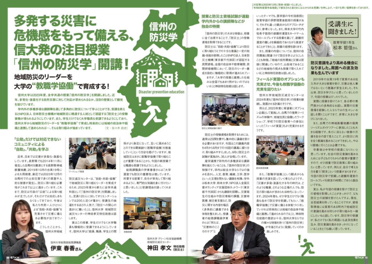 広報誌「信大NOW143号」に「信州の防災学」について記事が掲載されました