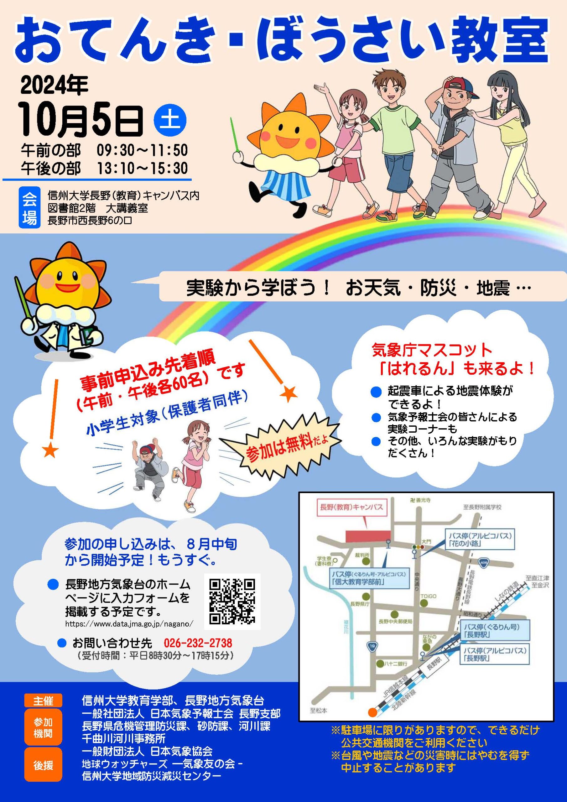 10月5日(土)に長野(教育)キャンパスにて「おてんき・ぼうさい教室」が開催されます