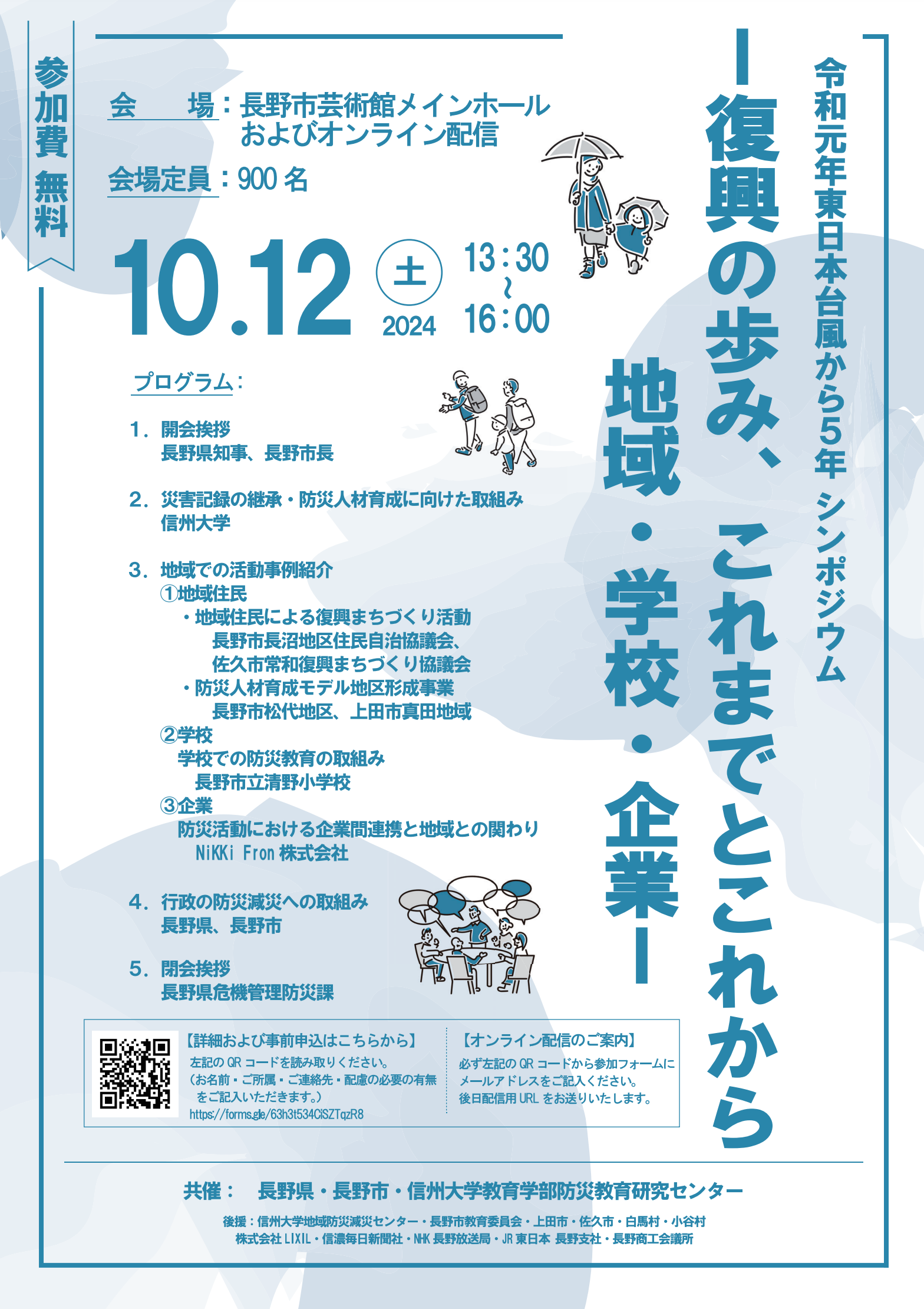 【10月12日開催】令和元年東日本台風から5年シンポジウムー復興の歩み、これまでとこれから　地域・学校・企業ーが開催されます