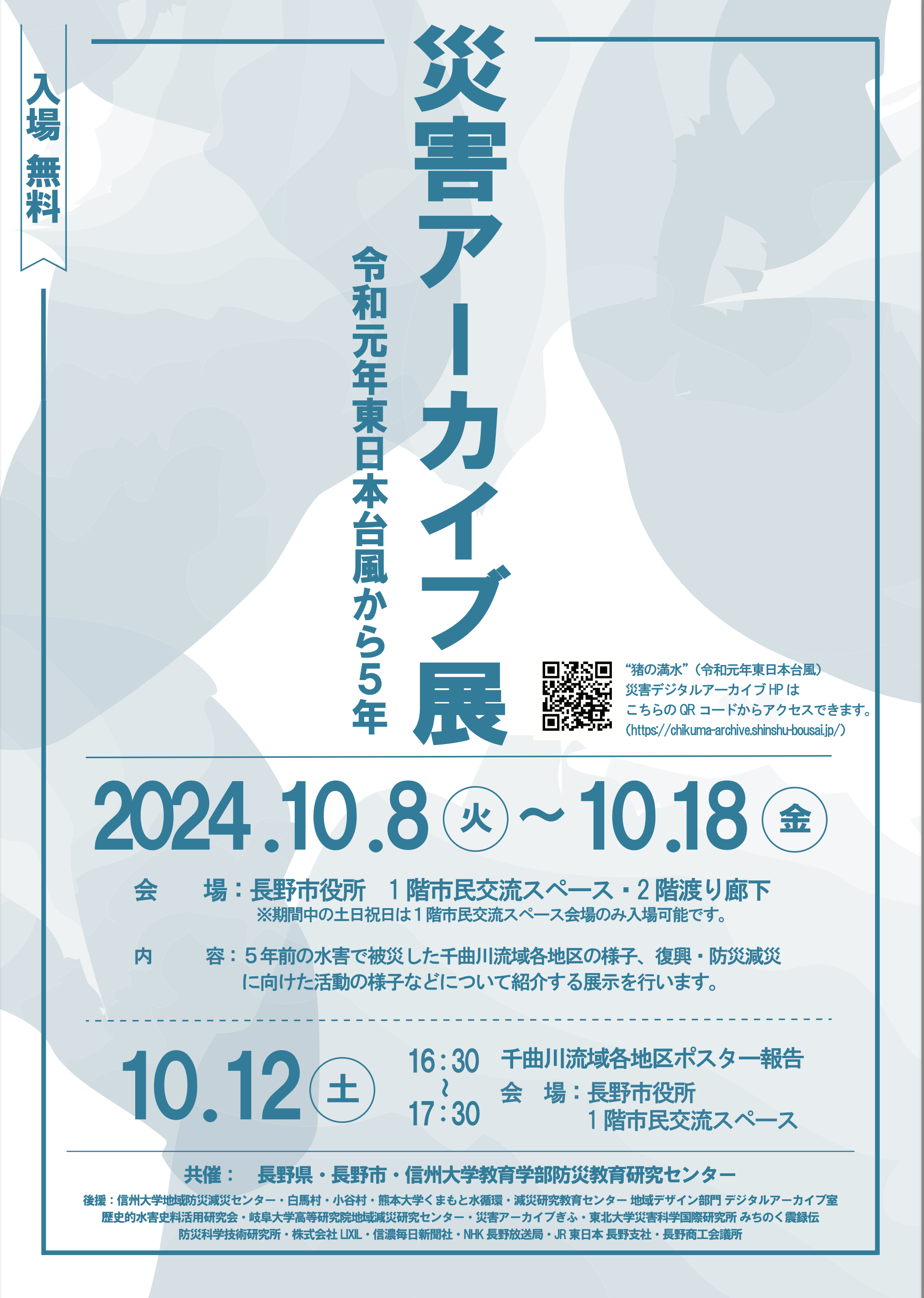 【10月8～18日開催】災害アーカイブ展―令和元年東日本台風から5年―が開催されます