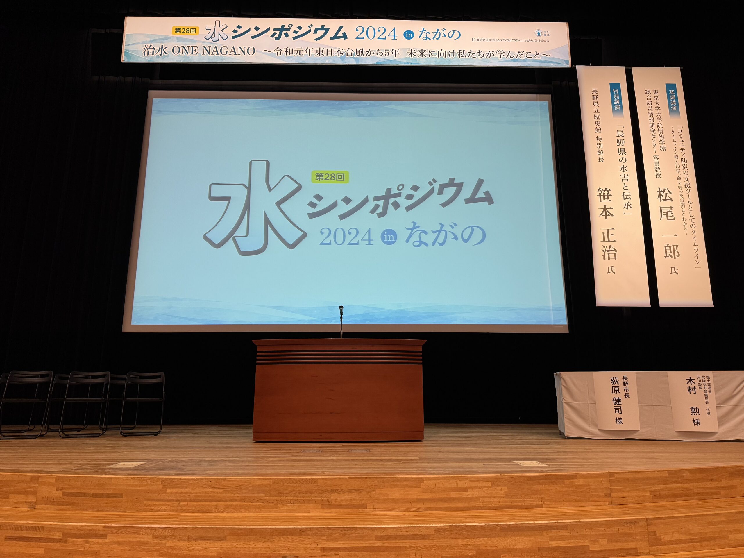 10/31-11/1】第28回「水シンポジウム2024 in ながの」に参加しました。