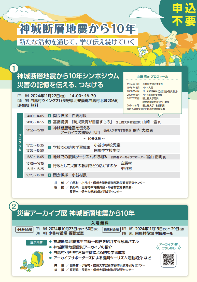 神城断層地震から10年　-新たな活動を通じて、学び続けていく