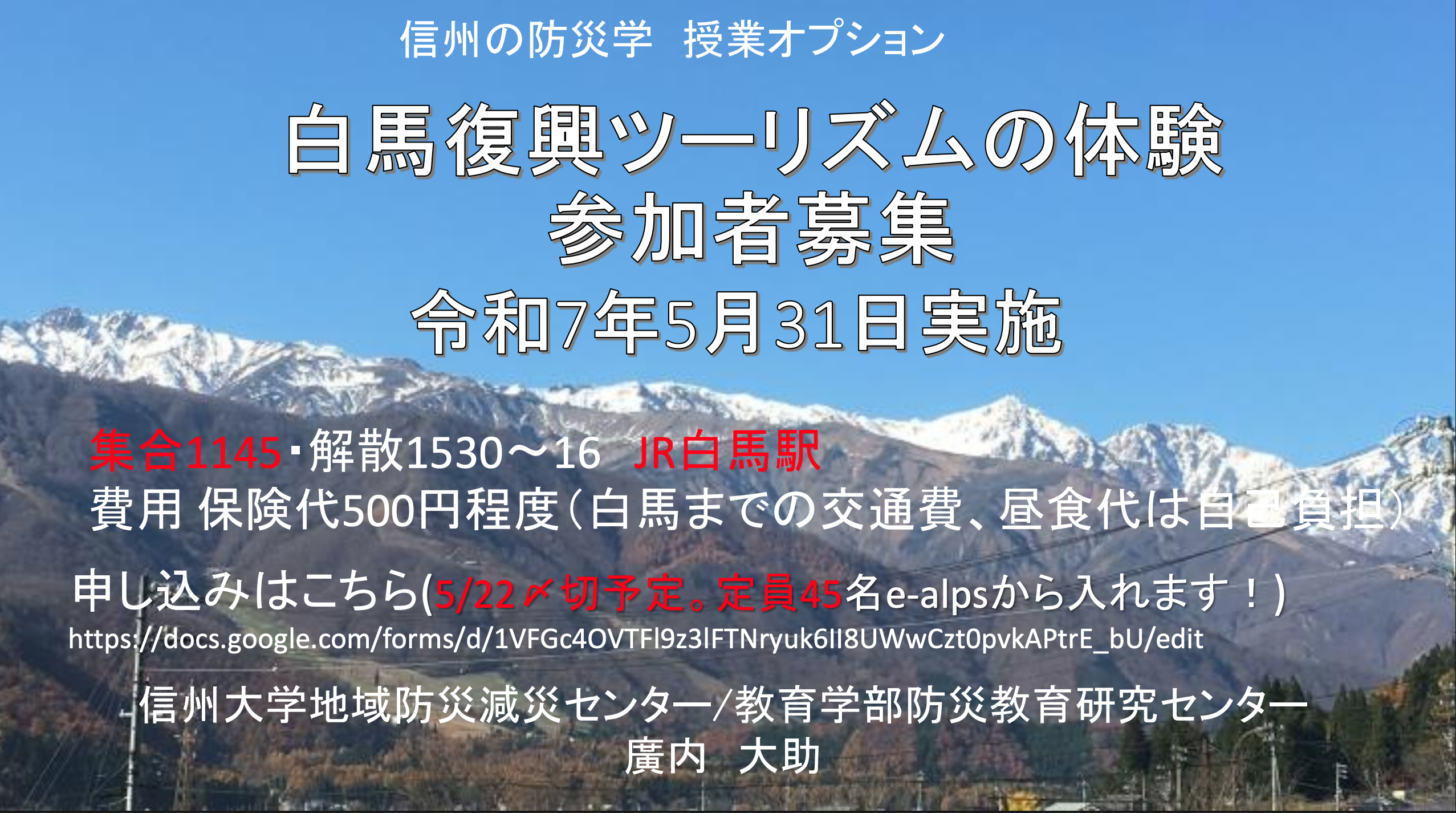 （学内限定）「信州の防災学」オプション企画　白馬復興ツーリズムの体験参加者　募集！　