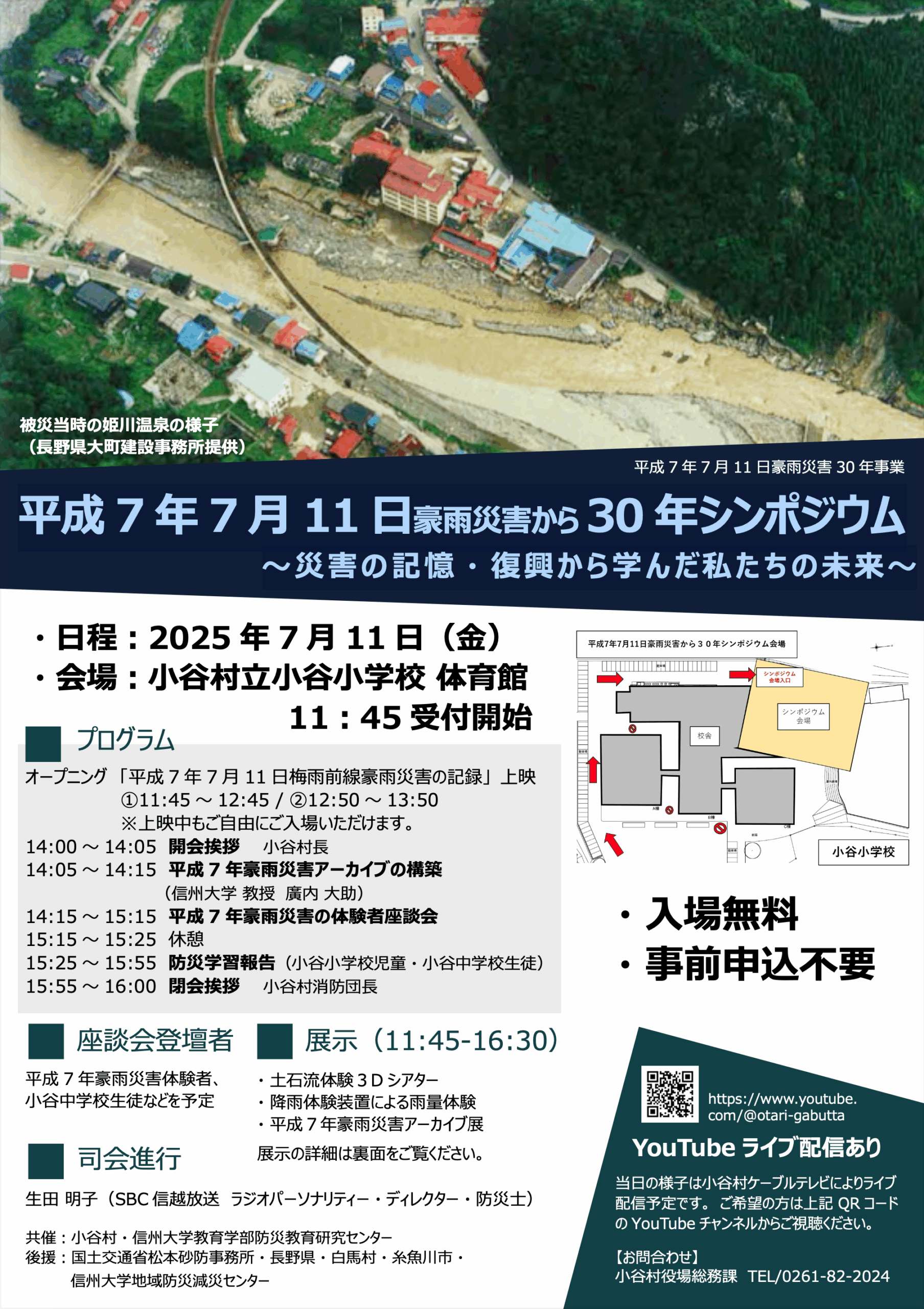 平成7年7月11日豪雨災害から30年シンポジウム ~災害の記憶 ・ 復興から学んだ私たちの未来~