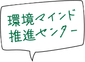 環境マインド推進センター