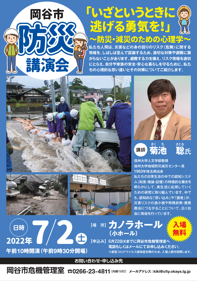 「岡谷市防災講演会」で菊池聡 先生 (センター長)が講演いたします。