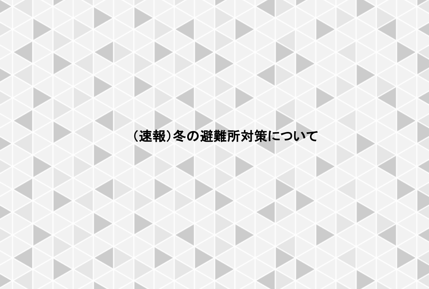 (速報)冬の避難所対策について