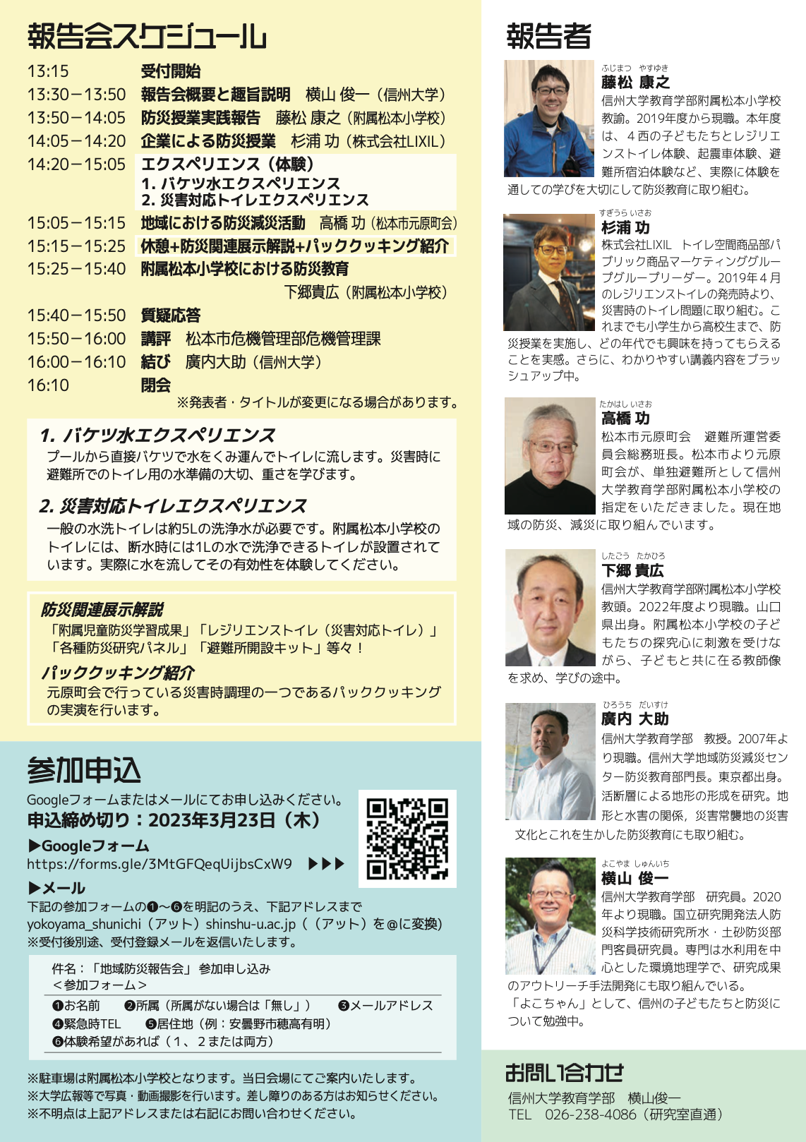 第3回地域防災報告会 (信州大学教育学部付属小学校の防災教育×地域で創る避難所初動マニュアル報告会)