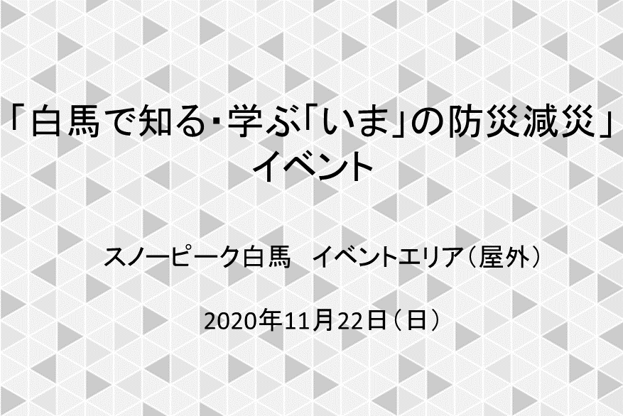 「白馬で知る・学ぶ「いま」の防災減災」
